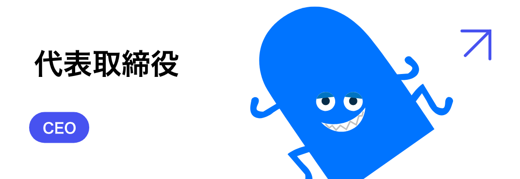代表取締役