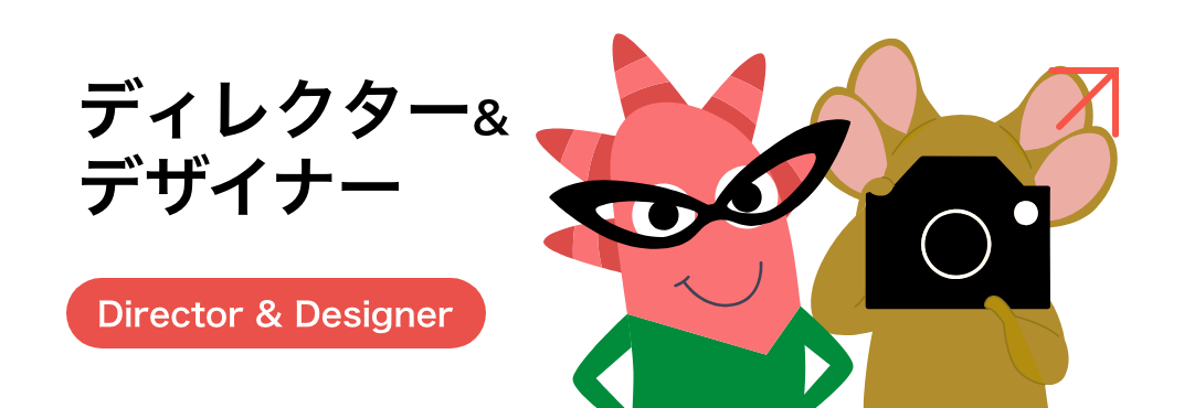 ディレクター&デザイナー