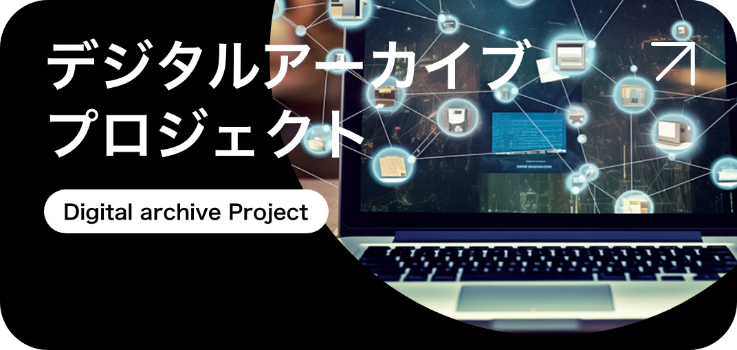 デジタルアーカイブプロジェクト