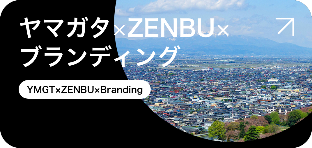ヤマガタ×ZENBU×ブランディング
