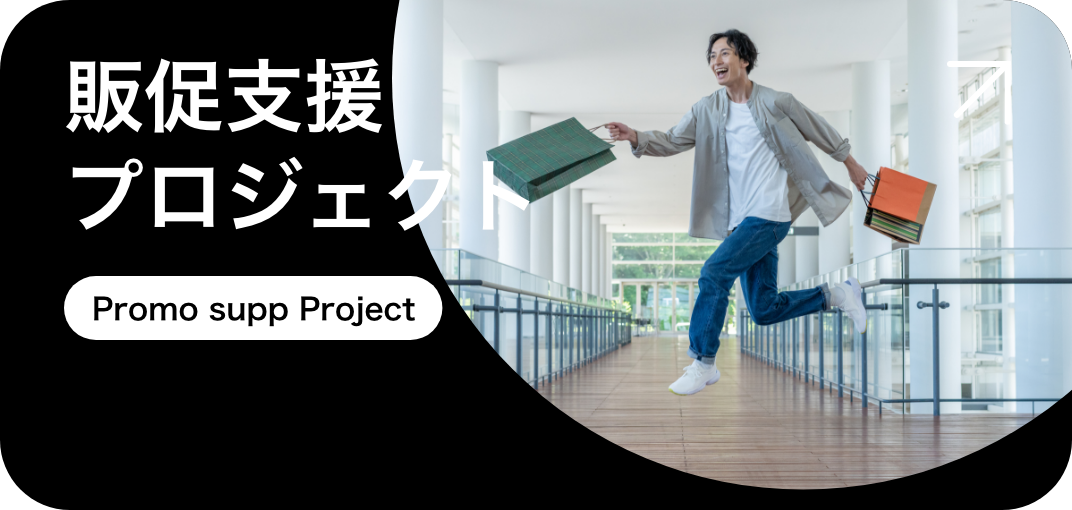 販促支援プロジェクト