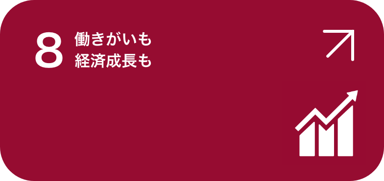 働きがいも経済成長も