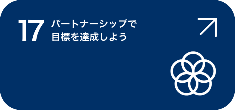 パートナーシップで目標を達成しよう